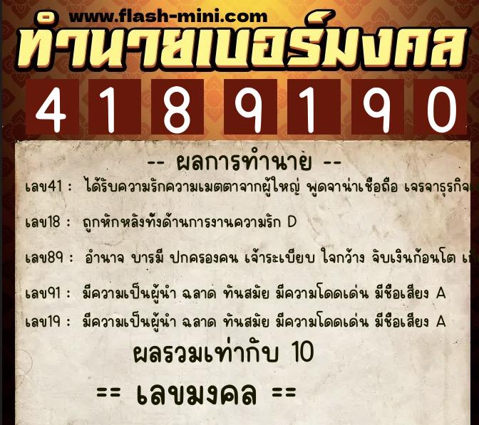 ทำนายเบอร์มงคล 0XX-4189190  ทำนายเบอร์มงคล หมายเลข 097-418919 