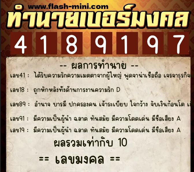 ทำนายเบอร์มงคล 0XX-4189197  ทำนายเบอร์มงคล หมายเลข 086-418919 