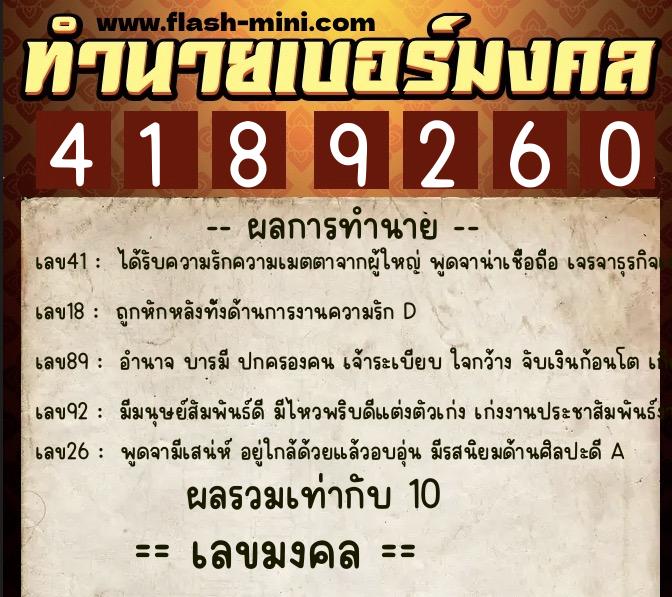 ทำนายเบอร์มงคล 0XX-4189260  ทำนายเบอร์มงคล หมายเลข 065-418926 