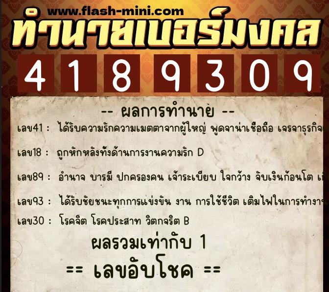 ทำนายเบอร์มงคล 0XX-4189309 ทำนายเบอร์มงคล หมายเลข 085-418930 ทำนายเบอร์มงคล 0XX-4189309 ทำนายเบอร์มงคล หมายเลข 085-418930