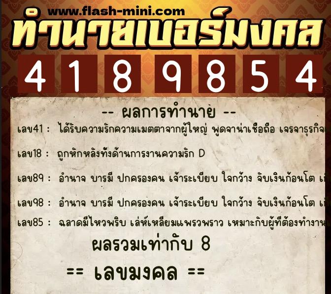 ทำนายเบอร์มงคล 0XX-4189854  ทำนายเบอร์มงคล หมายเลข 099-418985 