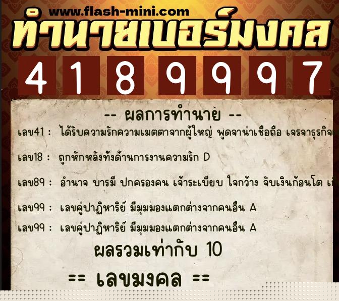 ทำนายเบอร์มงคล 0XX-4189997  ทำนายเบอร์มงคล หมายเลข 099-418999 