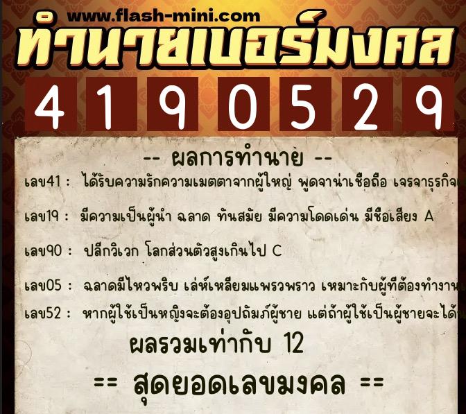 ทำนายเบอร์มงคล 0XX-4190529  ทำนายเบอร์มงคล หมายเลข 089-419052 
