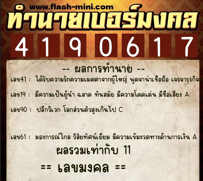 ทำนายเบอร์มงคล 0XX-4190617  ทำนายเบอร์มงคล หมายเลข 080-419061 