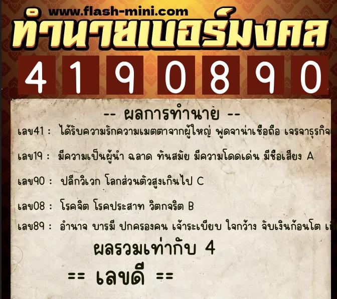 ทำนายเบอร์มงคล 0XX-4190890 ทำนายเบอร์มงคล หมายเลข 063-419089 ทำนายเบอร์มงคล 0XX-4190890 ทำนายเบอร์มงคล หมายเลข 063-419089