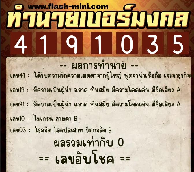 ทำนายเบอร์มงคล 0XX-4191035 ทำนายเบอร์มงคล หมายเลข 086-419103 ทำนายเบอร์มงคล 0XX-4191035 ทำนายเบอร์มงคล หมายเลข 086-419103