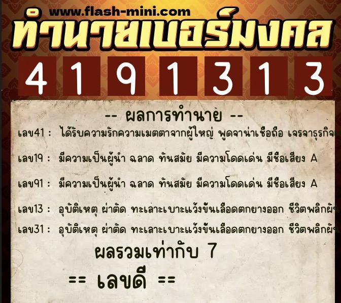 ทำนายเบอร์มงคล 0XX-4191313  ทำนายเบอร์มงคล หมายเลข 088-419131 