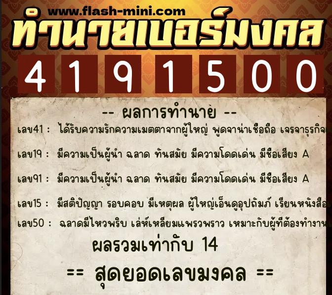 ทำนายเบอร์มงคล 0XX-4191500 ทำนายเบอร์มงคล หมายเลข 062-419150 ทำนายเบอร์มงคล 0XX-4191500 ทำนายเบอร์มงคล หมายเลข 062-419150