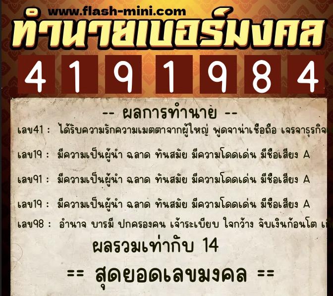 ทำนายเบอร์มงคล 0XX-4191984  ทำนายเบอร์มงคล หมายเลข 092-419198 