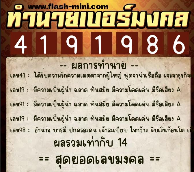 ทำนายเบอร์มงคล 0XX-4191986  ทำนายเบอร์มงคล หมายเลข 080-419198 