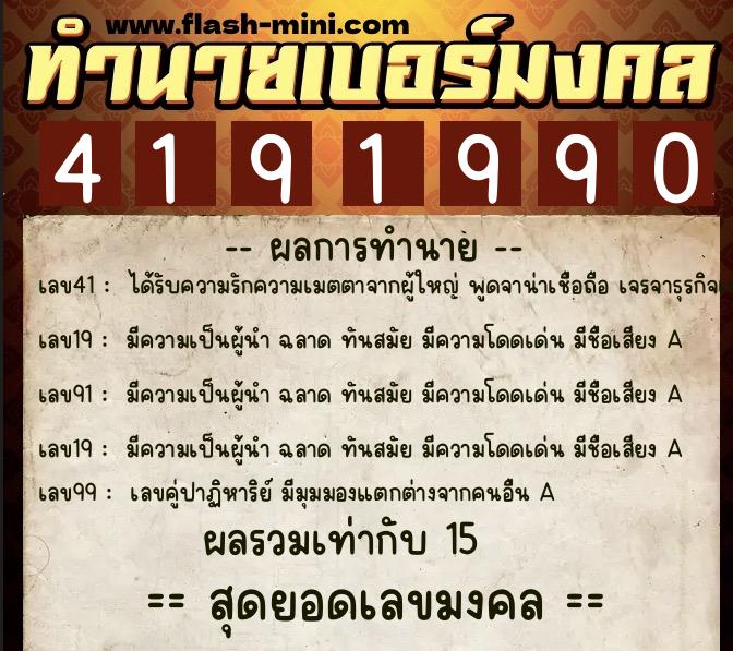 ทำนายเบอร์มงคล 0XX-4191990 ทำนายเบอร์มงคล หมายเลข 097-419199 ทำนายเบอร์มงคล 0XX-4191990 ทำนายเบอร์มงคล หมายเลข 097-419199