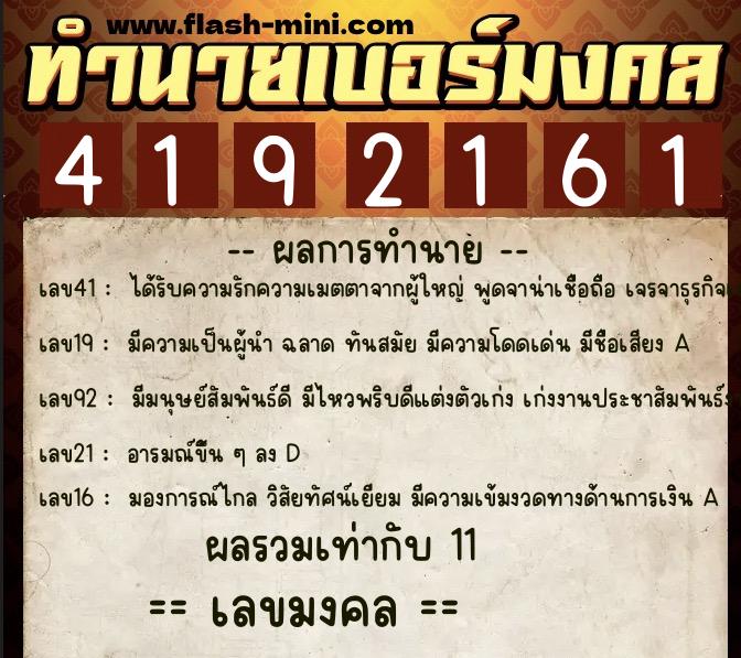 ทำนายเบอร์มงคล 0XX-4192161  ทำนายเบอร์มงคล หมายเลข 086-419216 
