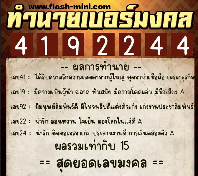 ทำนายเบอร์มงคล 0XX-4192244  ทำนายเบอร์มงคล หมายเลข 065-419224 