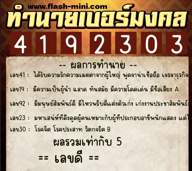 ทำนายเบอร์มงคล 0XX-4192303  ทำนายเบอร์มงคล หมายเลข 084-419230 