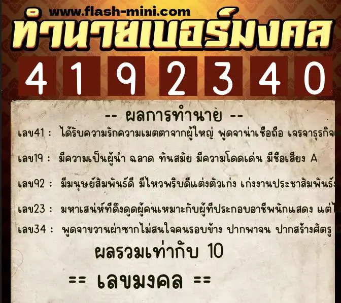 ทำนายเบอร์มงคล 0XX-4192340 ทำนายเบอร์มงคล หมายเลข 062-419234 ทำนายเบอร์มงคล 0XX-4192340 ทำนายเบอร์มงคล หมายเลข 062-419234
