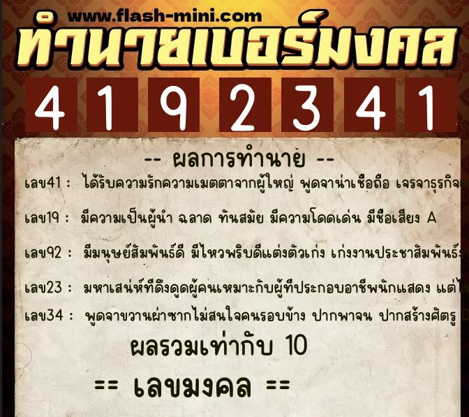 ทำนายเบอร์มงคล 0XX-4192341  ทำนายเบอร์มงคล หมายเลข 069-419234 
