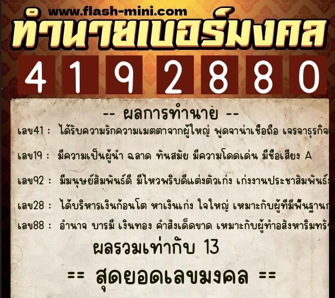 ทำนายเบอร์มงคล 0XX-4192880 ทำนายเบอร์มงคล หมายเลข 063-419288 ทำนายเบอร์มงคล 0XX-4192880 ทำนายเบอร์มงคล หมายเลข 063-419288