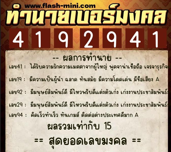 ทำนายเบอร์มงคล 0XX-4192941  ทำนายเบอร์มงคล หมายเลข 088-419294 