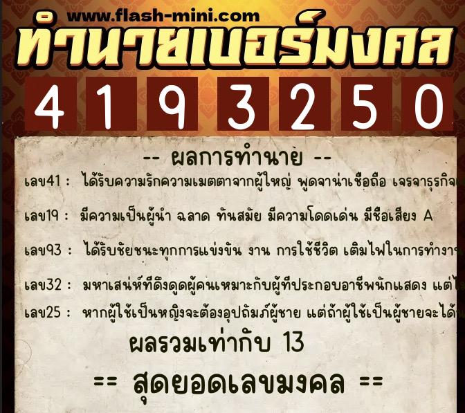 ทำนายเบอร์มงคล 0XX-4193250  ทำนายเบอร์มงคล หมายเลข 080-419325 