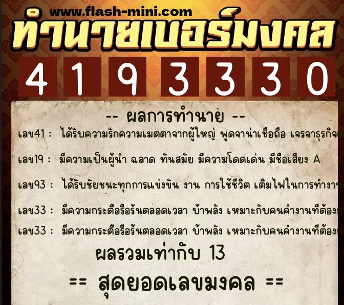 ทำนายเบอร์มงคล 0XX-4193330 ทำนายเบอร์มงคล หมายเลข 064-419333 ทำนายเบอร์มงคล 0XX-4193330 ทำนายเบอร์มงคล หมายเลข 064-419333