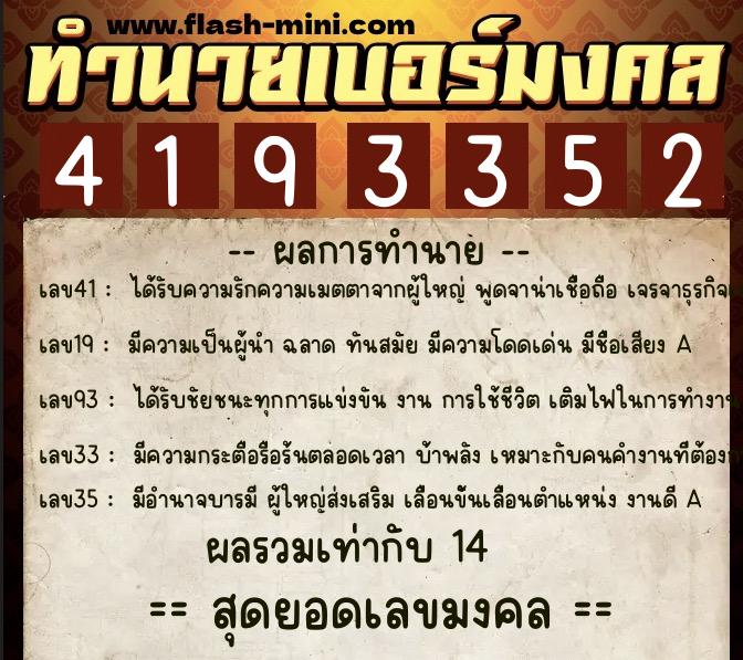 ทำนายเบอร์มงคล 0XX-4193352  ทำนายเบอร์มงคล หมายเลข 090-419335 