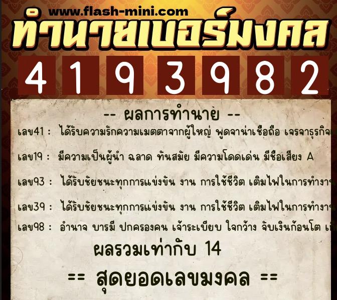 ทำนายเบอร์มงคล 0XX-4193982  ทำนายเบอร์มงคล หมายเลข 091-419398 