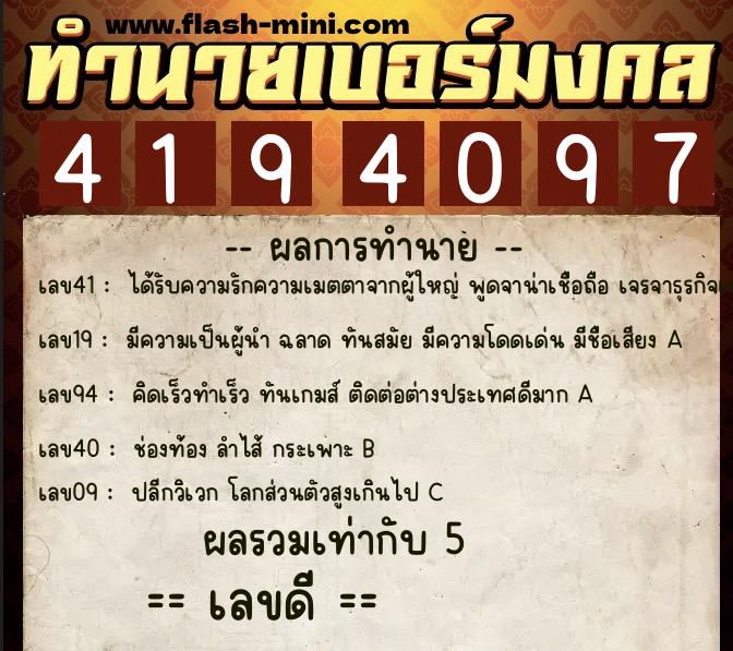 ทำนายเบอร์มงคล 0XX-4194097  ทำนายเบอร์มงคล หมายเลข 097-419409 