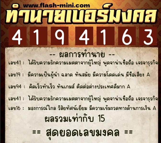 ทำนายเบอร์มงคล 0XX-4194163  ทำนายเบอร์มงคล หมายเลข 094-419416 