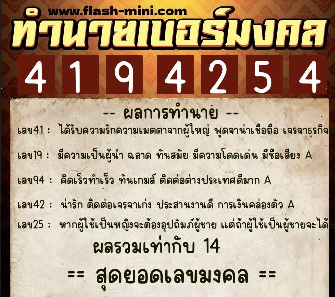ทำนายเบอร์มงคล 0XX-4194254  ทำนายเบอร์มงคล หมายเลข 093-419425 