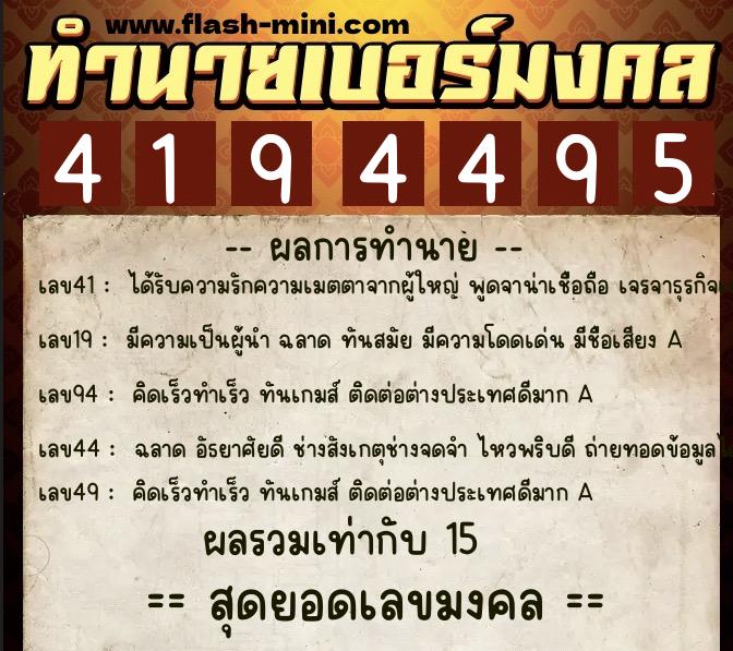 ทำนายเบอร์มงคล 0XX-4194495  ทำนายเบอร์มงคล หมายเลข 080-419449 
