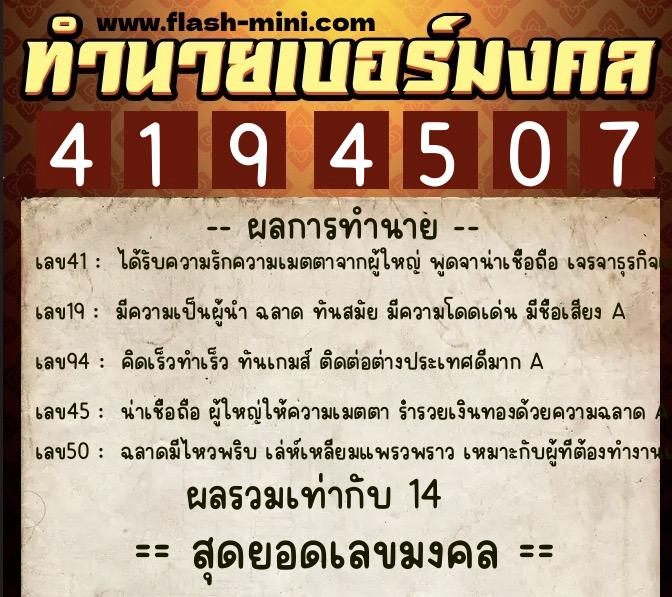 ทำนายเบอร์มงคล 0XX-4194507  ทำนายเบอร์มงคล หมายเลข 095-419450 
