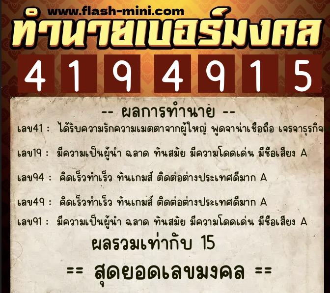 ทำนายเบอร์มงคล 0XX-4194915 ทำนายเบอร์มงคล หมายเลข 069-419491 ทำนายเบอร์มงคล 0XX-4194915 ทำนายเบอร์มงคล หมายเลข 069-419491