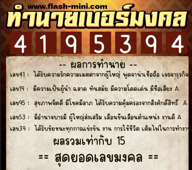 ทำนายเบอร์มงคล 0XX-4195394  ทำนายเบอร์มงคล หมายเลข 092-419539 