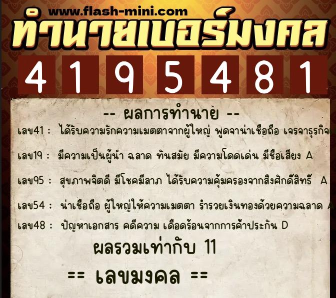 ทำนายเบอร์มงคล 0XX-4195481  ทำนายเบอร์มงคล หมายเลข 089-419548 