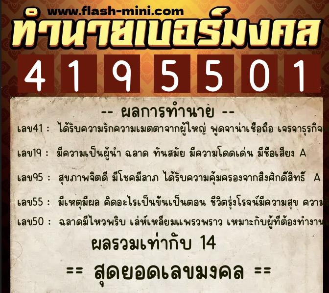 ทำนายเบอร์มงคล 0XX-4195501  ทำนายเบอร์มงคล หมายเลข 097-419550 