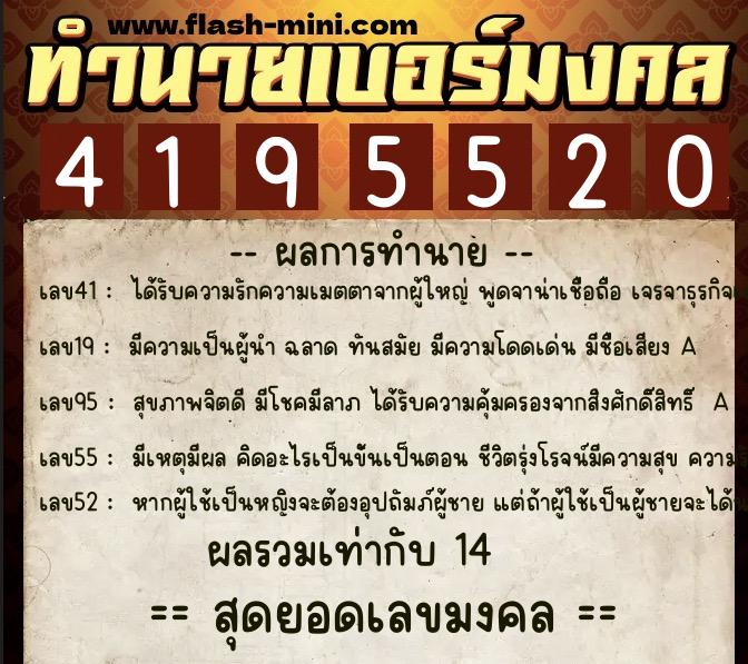 ทำนายเบอร์มงคล 0XX-4195520  ทำนายเบอร์มงคล หมายเลข 091-419552 