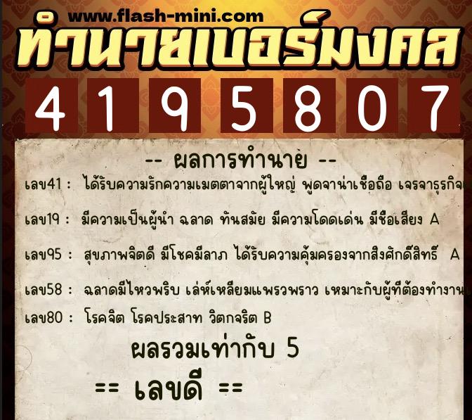ทำนายเบอร์มงคล 0XX-4195807 ทำนายเบอร์มงคล หมายเลข 062-419580 ทำนายเบอร์มงคล 0XX-4195807 ทำนายเบอร์มงคล หมายเลข 062-419580