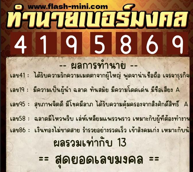 ทำนายเบอร์มงคล 0XX-4195869  ทำนายเบอร์มงคล หมายเลข 099-419586 