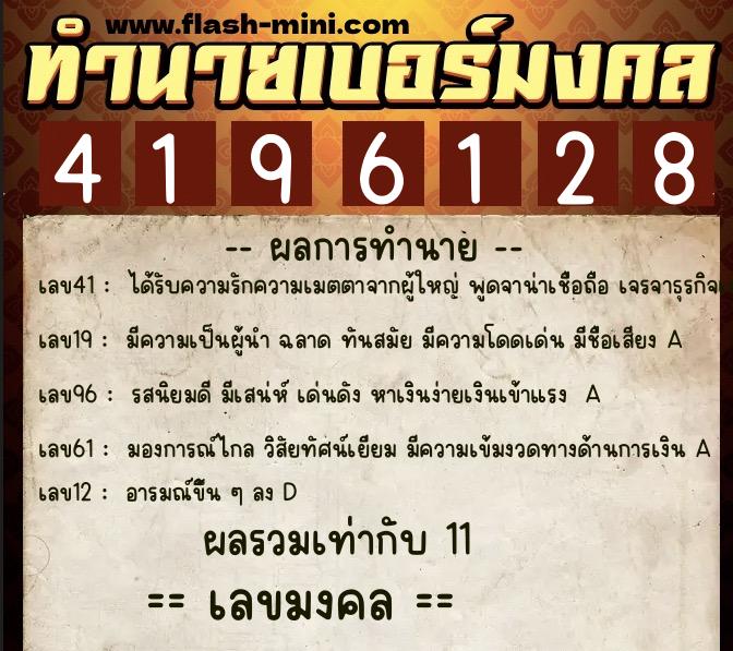 ทำนายเบอร์มงคล 0XX-4196128 ทำนายเบอร์มงคล หมายเลข 060-419612 ทำนายเบอร์มงคล 0XX-4196128 ทำนายเบอร์มงคล หมายเลข 060-419612
