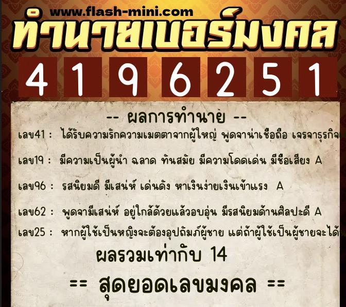ทำนายเบอร์มงคล 0XX-4196251  ทำนายเบอร์มงคล หมายเลข 082-419625 