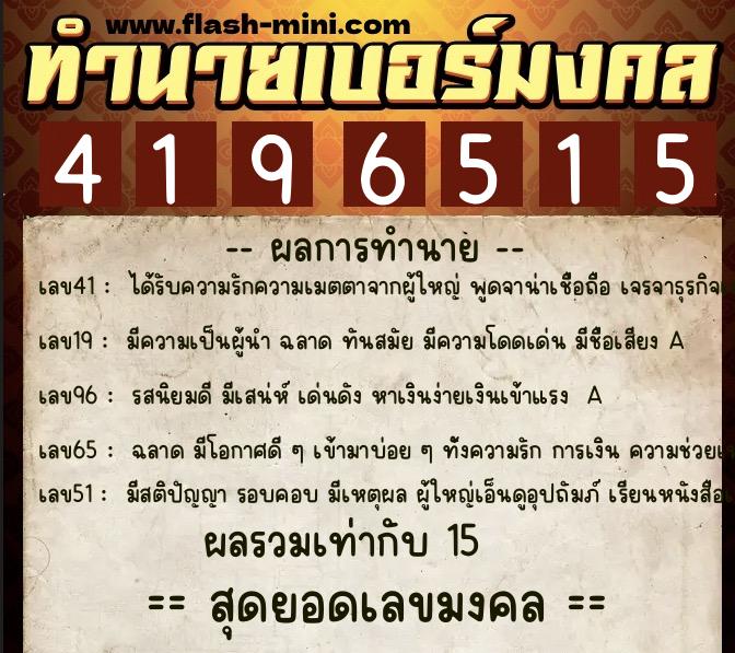 ทำนายเบอร์มงคล 0XX-4196515  ทำนายเบอร์มงคล หมายเลข 099-419651 