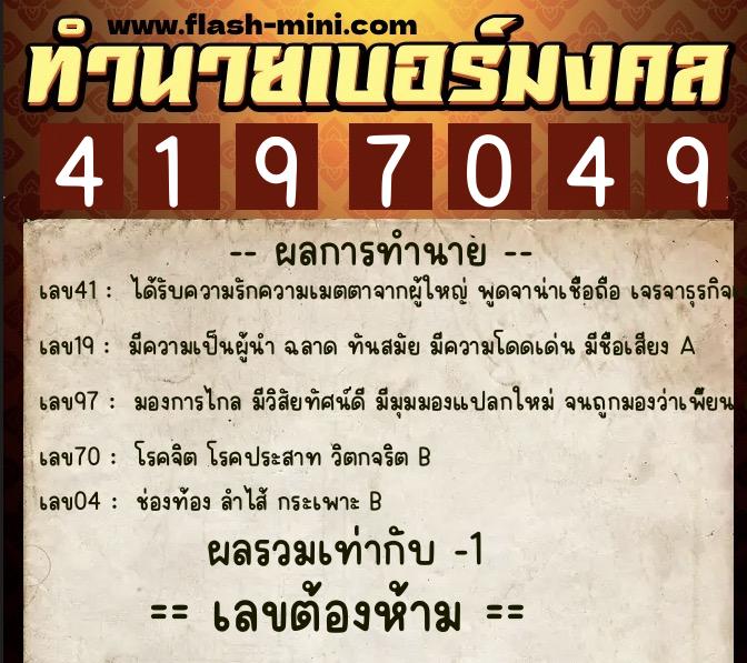 ทำนายเบอร์มงคล 0XX-4197049 ทำนายเบอร์มงคล หมายเลข 089-419704 ทำนายเบอร์มงคล 0XX-4197049 ทำนายเบอร์มงคล หมายเลข 089-419704
