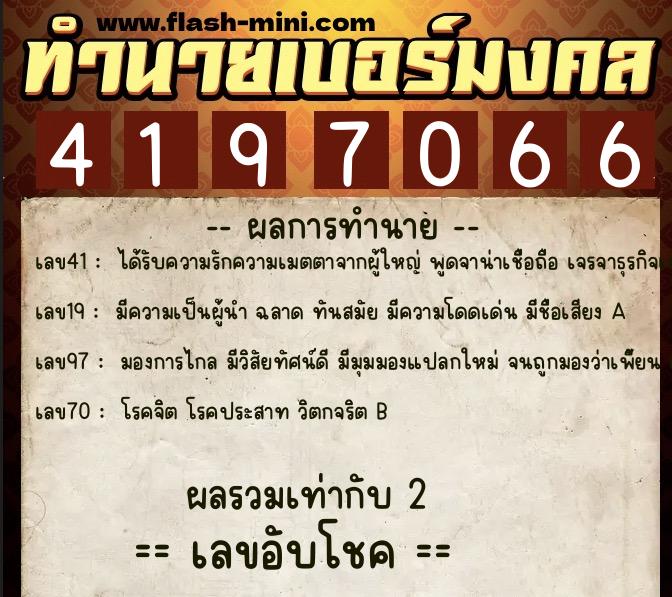 ทำนายเบอร์มงคล 0XX-4197066  ทำนายเบอร์มงคล หมายเลข 089-419706 
