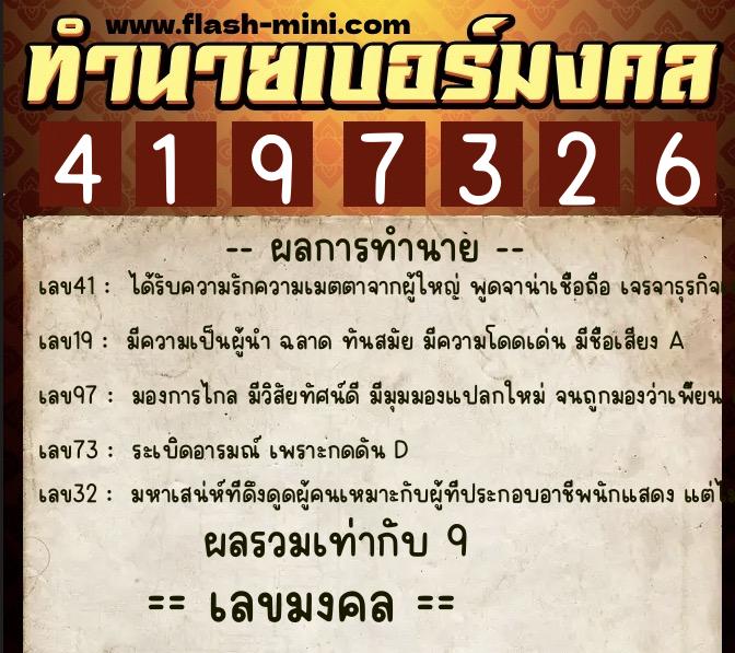 ทำนายเบอร์มงคล 0XX-4197326  ทำนายเบอร์มงคล หมายเลข 068-419732 