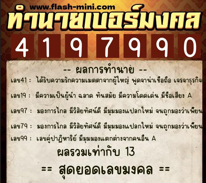 ทำนายเบอร์มงคล 0XX-4197990 ทำนายเบอร์มงคล หมายเลข 090-419799 ทำนายเบอร์มงคล 0XX-4197990 ทำนายเบอร์มงคล หมายเลข 090-419799
