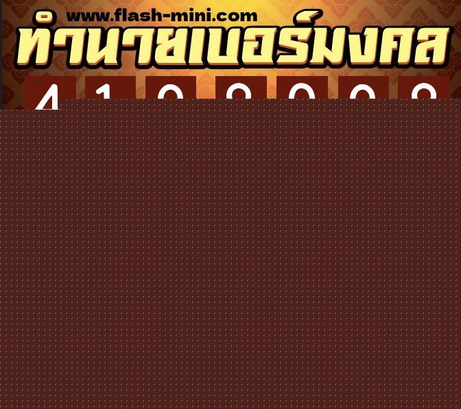 ทำนายเบอร์มงคล 0XX-4198098  ทำนายเบอร์มงคล หมายเลข 093-419809 
