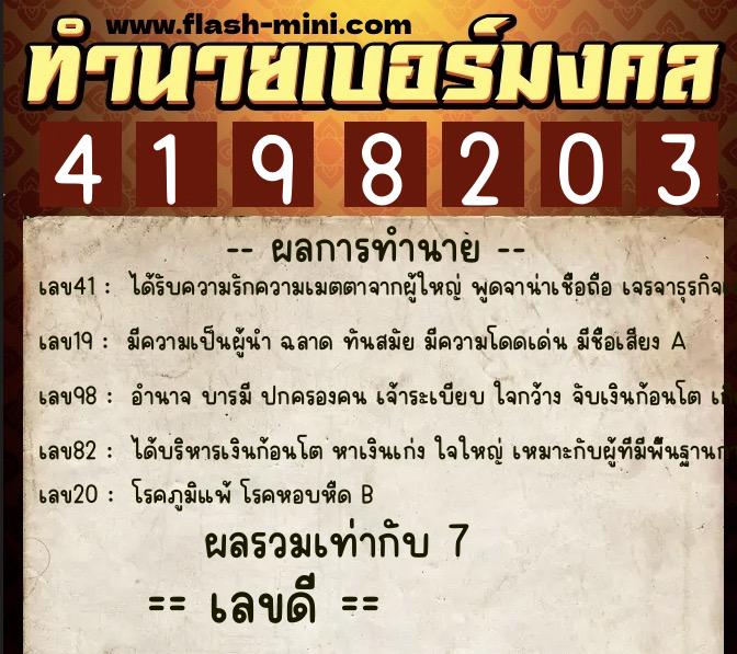 ทำนายเบอร์มงคล 0XX-4198203  ทำนายเบอร์มงคล หมายเลข 082-419820 