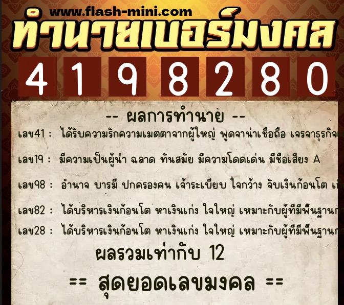 ทำนายเบอร์มงคล 0XX-4198280  ทำนายเบอร์มงคล หมายเลข 081-419828 