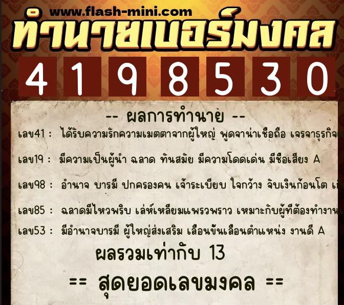 ทำนายเบอร์มงคล 0XX-4198530  ทำนายเบอร์มงคล หมายเลข 087-419853 