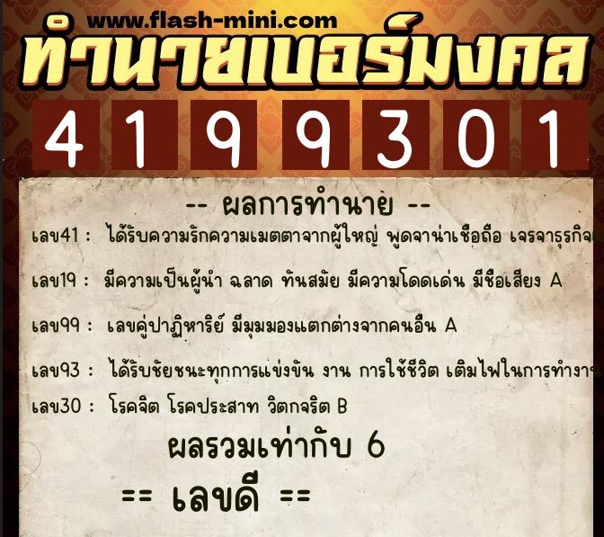 ทำนายเบอร์มงคล 0XX-4199301  ทำนายเบอร์มงคล หมายเลข 082-419930 